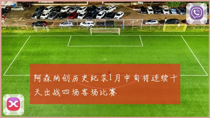 阿森纳创历史纪录1月中旬将连续十天出战四场客场比赛