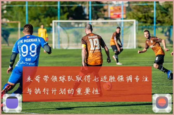 米奇带领球队取得七连胜强调专注与执行计划的重要性