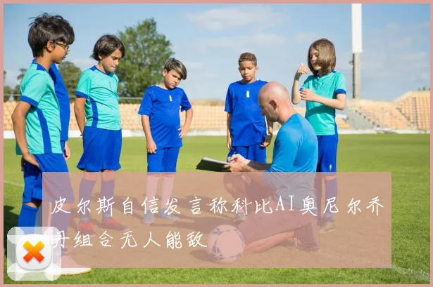 皮尔斯自信发言称科比AI奥尼尔乔丹组合无人能敌