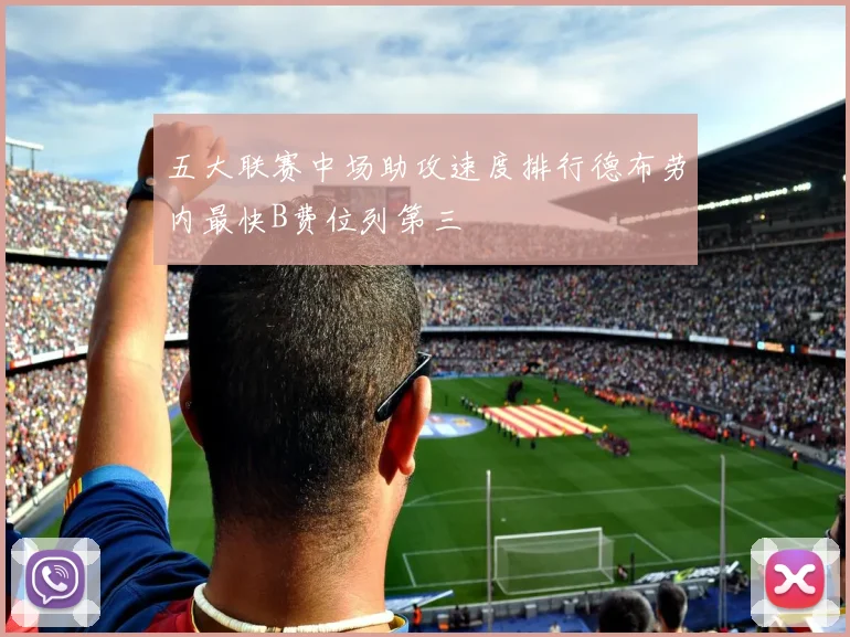 五大联赛中场助攻速度排行德布劳内最快B费位列第三