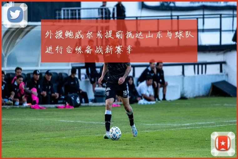 外援鲍威尔或提前抵达山东与球队进行合练备战新赛季