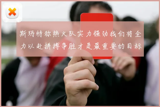 斯玛特称热火队实力强劲我们将全力以赴拼搏争胜才是最重要的目标