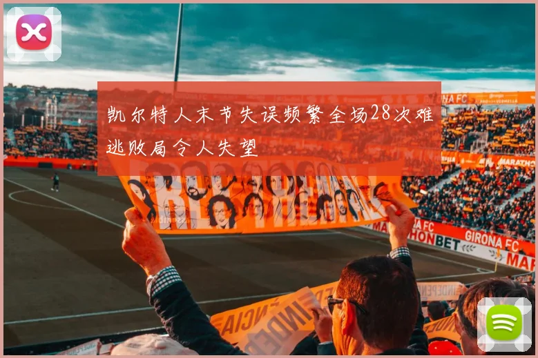 凯尔特人末节失误频繁全场28次难逃败局令人失望