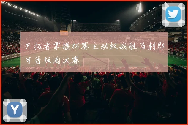 开拓者掌握杯赛主动权战胜马刺即可晋级淘汰赛
