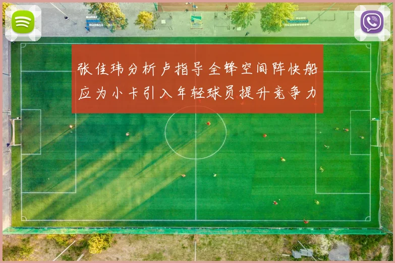 张佳玮分析卢指导全锋空间阵快船应为小卡引入年轻球员提升竞争力