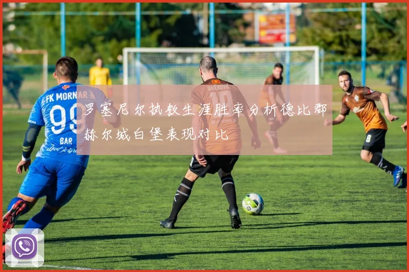 罗塞尼尔执教生涯胜率分析德比郡赫尔城白堡表现对比