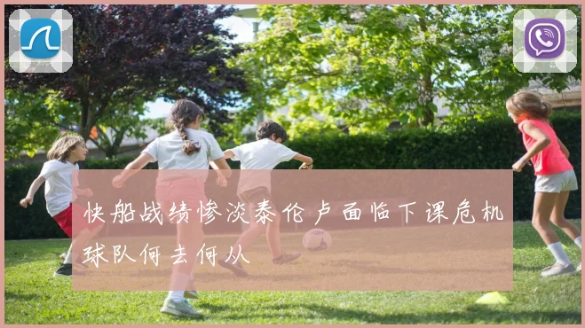 快船战绩惨淡泰伦卢面临下课危机球队何去何从