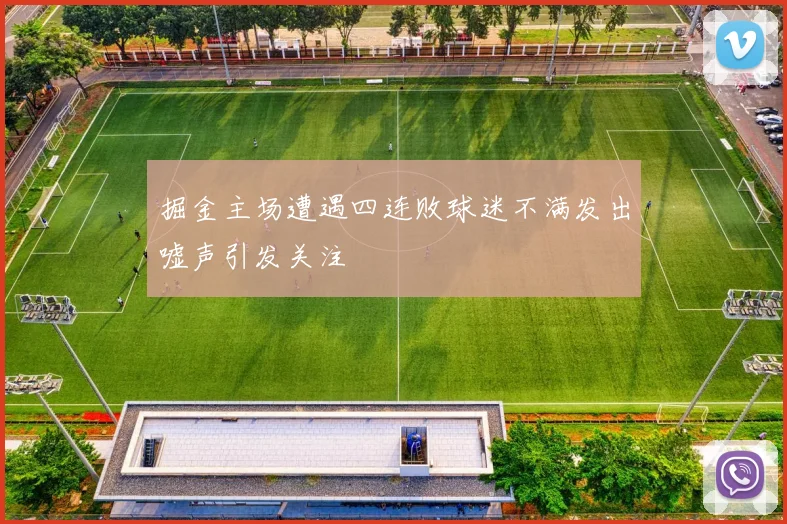 掘金主场遭遇四连败球迷不满发出嘘声引发关注
