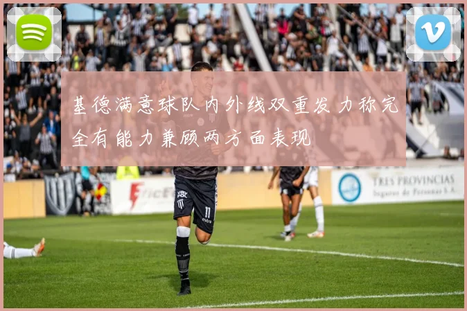 基德满意球队内外线双重发力称完全有能力兼顾两方面表现