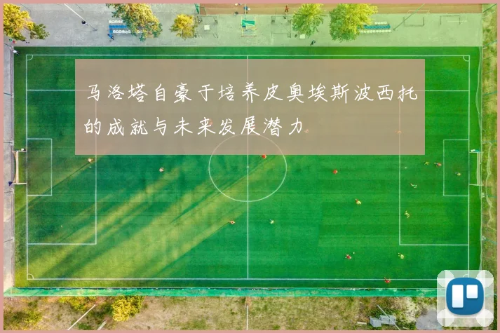马洛塔自豪于培养皮奥埃斯波西托的成就与未来发展潜力